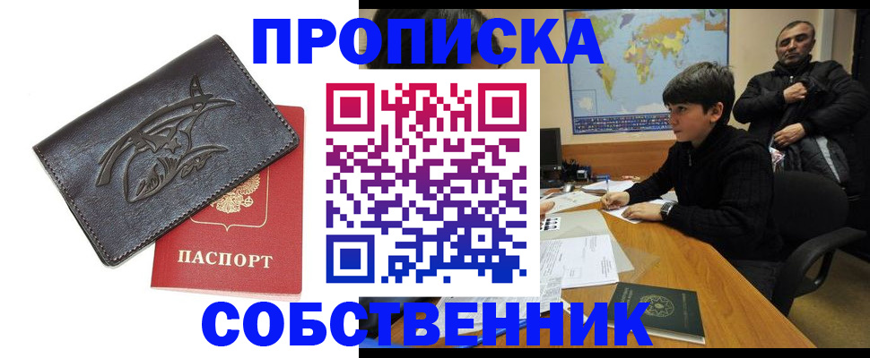 временная регистрация купить в Дзержинском
